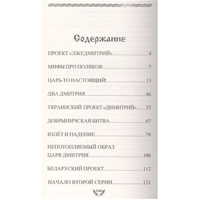 Михаил Голденков: Мифы смутного времени: проект "Лжедмитрий"