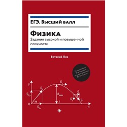 Виталий Лях: Физика. Задания высокой и повышенной сложности