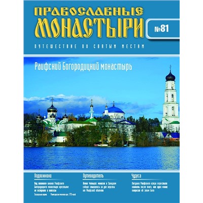 Журнал Православные монастыри №81. Раифский Богородицкий монастырь