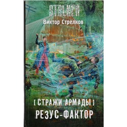 Стражи Армады. Резус-фактор : фантастический роман