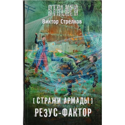 Стражи Армады. Резус-фактор : фантастический роман