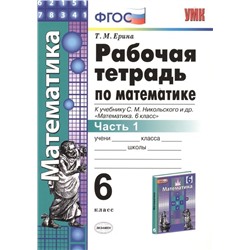 Татьяна Ерина: Математика. 6 класс. Рабочая тетрадь к учебнику С. М. Никольского и др. Часть 1