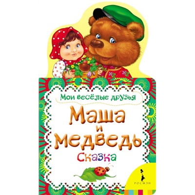 Маша и медведь. Сказка. Мои веселые друзья