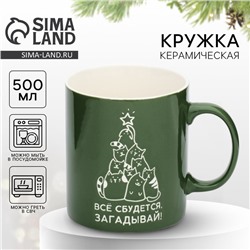 Кружка "Все сбудется", 500 мл