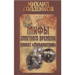 Михаил Голденков: Мифы смутного времени: проект "Лжедмитрий"