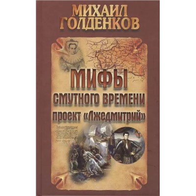 Михаил Голденков: Мифы смутного времени: проект "Лжедмитрий"