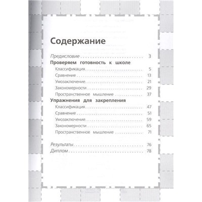 6-7 лет. Логика. Проверяем готовность к школе