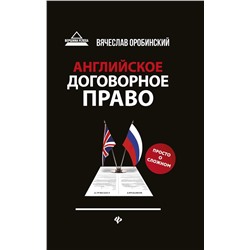 Вячеслав Оробинский: Английское договорное право. Просто о сложном