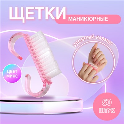 Щётки для маникюра/педикюра, 50 шт, 6,5 × 1,3 см, цвет МИКС