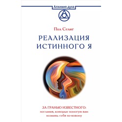 Уценка. Реализация Истинного Я. За гранью известного: послания, которые помогут вам познать себя по-новому