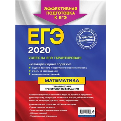 ЕГЭ-2020. Математика. Тематические тренировочные задания