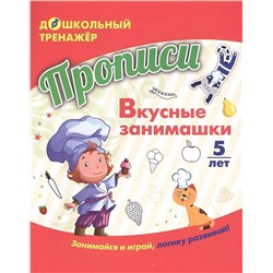 Прописи. Вкусные занимашки: Занимайся и играй, логику развивай! Для детей 5 лет