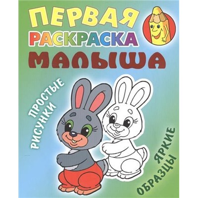 РАСКР.ПЕРВАЯ РАСКРАСКА МАЛЫША.(А5+).ЗАЙКА Простые рисунки, яркие образцы