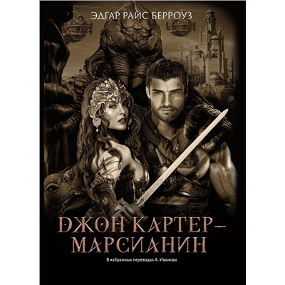 Уценка. Джон Картер - марсианин