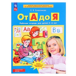 Рабочая тетрадь «От А до Я», для детей 5-6 лет, Колесникова Е. В., 2023