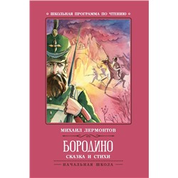 Михаил Лермонтов: Бородино. Сказка и стихи (-36530-4)