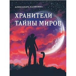 Александра Калинина: Хранители тайны миров