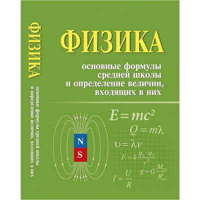 Ирина Касаткина: Физика. Основные формулы средней школы и определение величин, входящих в них