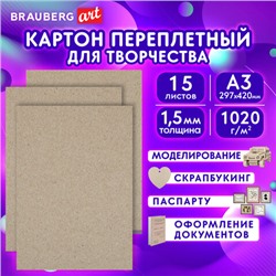 Картон переплетный, толщина 1,5 мм, А3 (297х420 мм), КОМПЛЕКТ 15 шт., BRAUBERG ART, 115338