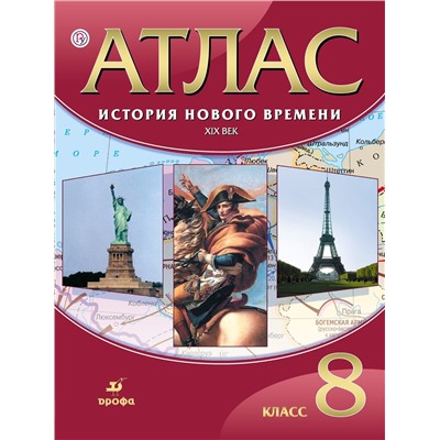 Атлас. История нового времени: XIX век. 8 класс. 2014 год