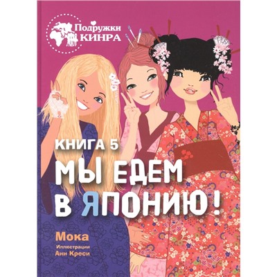 Мока: Мы едем в Японию! Книга 5