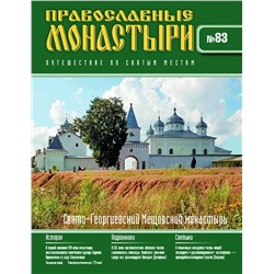 Журнал Православные монастыри №83. Свято-Георгиевский Мещовский монастырь