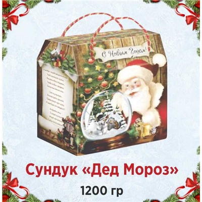 Сундук большой Дед Мороз Вес: 1200 г