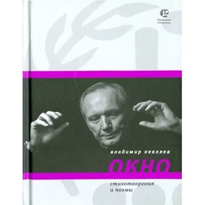 Владимир Некляев: Окно