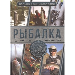 Мельников, Сидоров: Большая энциклопедия. Рыбалка