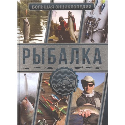 Мельников, Сидоров: Большая энциклопедия. Рыбалка