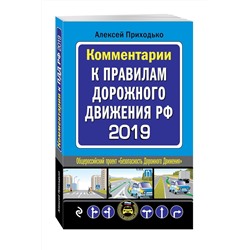 Комментарии к Правилам дорожного движения РФ 2019