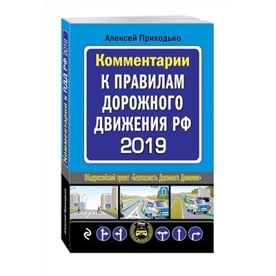 Комментарии к Правилам дорожного движения РФ 2019