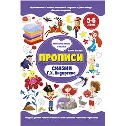 Елена Ульева: Сказки Г.Х.Андерсена. Прописи. 5-6 лет