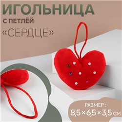Игольница с петлёй «Сердце», 8,5 × 6,5 × 3,5 см, цвет красный