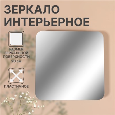 Интерьерное зеркало для декорирования, без рамы, 20 × 20 см