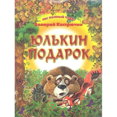 ЛПЧ.ЮЛЬКИН ПОДАРОК