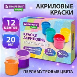 Краски акриловые ПЕРЛАМУТРОВЫЕ для рисования и творчества 12 цветов по 20 мл, BRAUBERG HOBBY, 192436