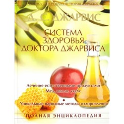 Д. Джарвис: Система здоровья доктора Джарвиса. Полная энциклопедия