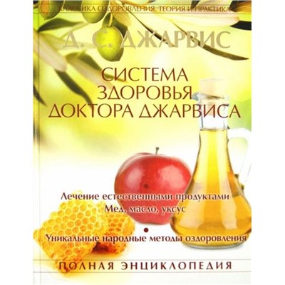 Д. Джарвис: Система здоровья доктора Джарвиса. Полная энциклопедия