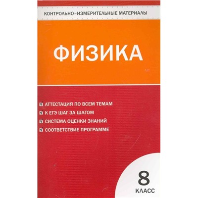 Контрольно-измерительные материалы. Физика. 8 класс. ФГОС