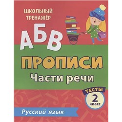 Тесты. Русский язык. 2 класс (2 часть): Части речи. Прописи