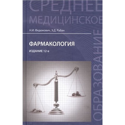 Уценка. Федюкович, Рубан: Фармакология. Учебник (-28913-6)