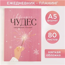 Ежедневник-планинг «Новогодних чудес», А5, 80 л.