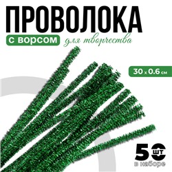 Проволока с ворсом для поделок «Блеск», набор 50 шт, размер 1 шт: 30×0,6 см, цвет зелёный