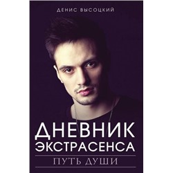 Денис Высоцкий: Дневник экстрасенса. Путь души