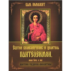 Святой великомученик и исцелитель Пантелеимон, моли Бога о нас