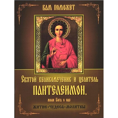 Святой великомученик и исцелитель Пантелеимон, моли Бога о нас