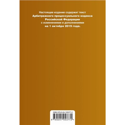 Арбитражный процессуальный кодекс Российской Федерации. Текст с изм. и доп. на 1 октября 2019 г.