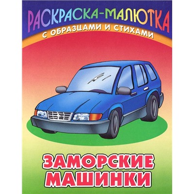 Раскраска-малютка. Комплект №1 из 6-ти книг