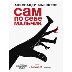 Александр Маленков: Сам по себе мальчик